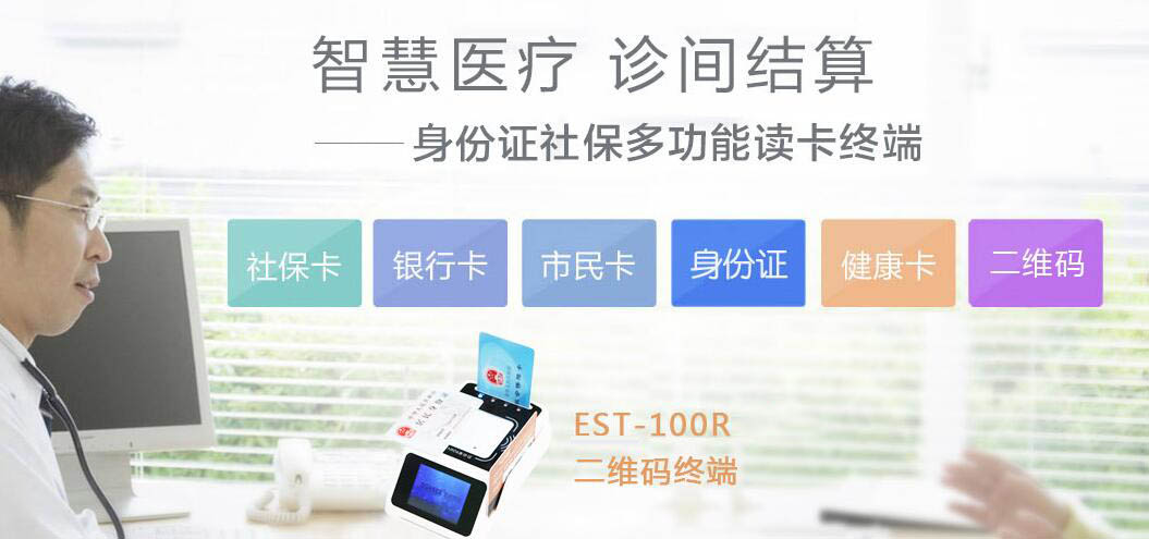 广东东信智能科技有限公司社保卡读卡器终端助力诊间结算